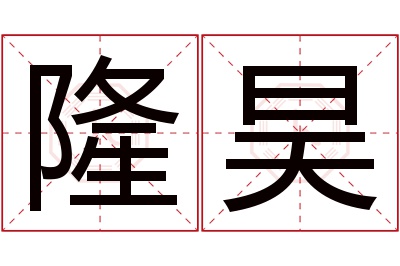 隆昊名字寓意