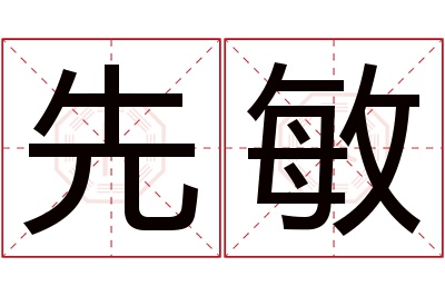 先敏名字寓意