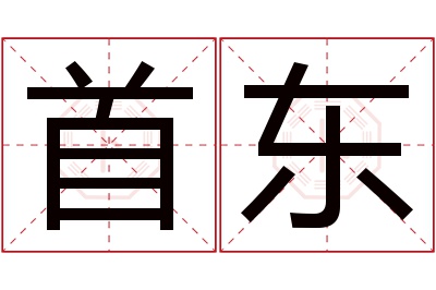 首东名字寓意