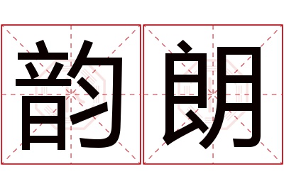 韵朗名字寓意