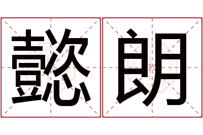 懿朗名字寓意