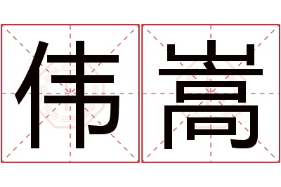 伟嵩名字寓意