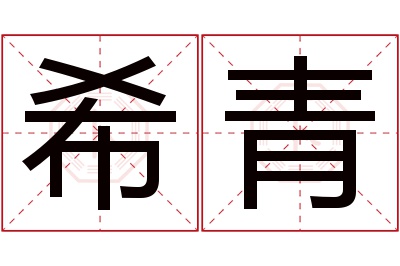 希青名字寓意 希青名字寓意