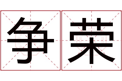 争荣名字寓意