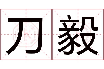 刀毅名字寓意