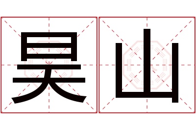 昊山名字寓意