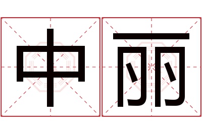 中丽名字寓意