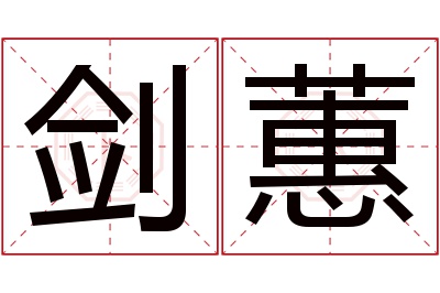 剑蕙名字寓意