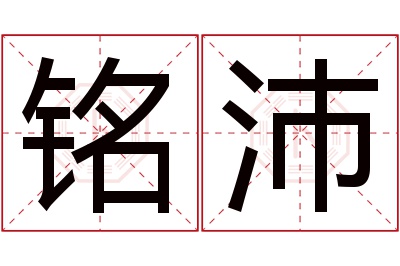 铭沛名字寓意