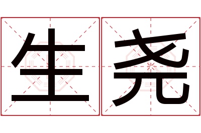 生尧名字寓意