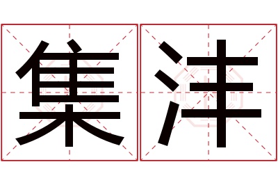 集沣名字寓意