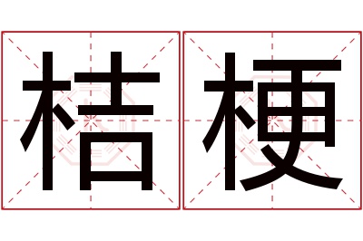 桔梗名字寓意