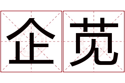 企苋名字寓意