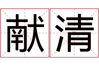 献清名字寓意