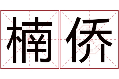 楠侨名字寓意