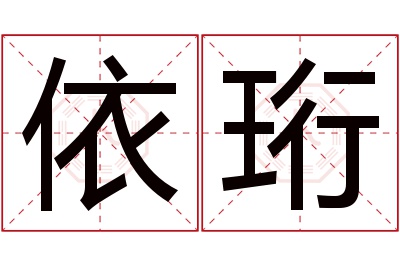 依珩名字寓意