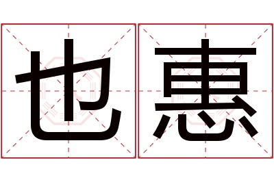 也惠名字寓意