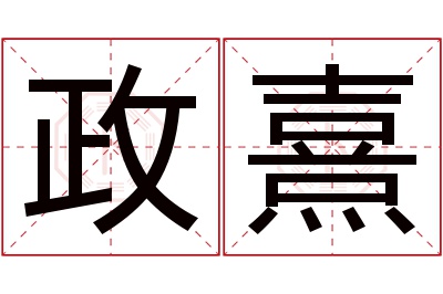 政熹名字寓意