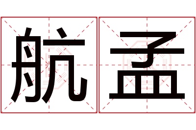航孟名字怎么读?航,孟的读音是háng,mèng.音律优美,朗朗上口.