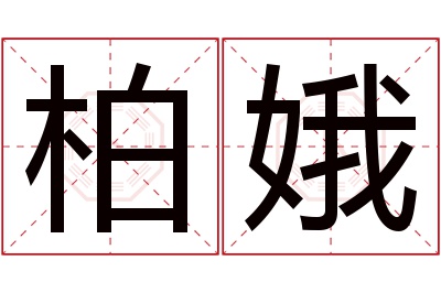 柏娥名字寓意