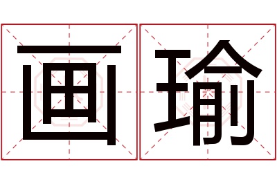 画瑜名字寓意