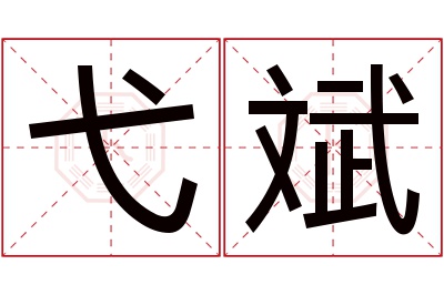 弋斌名字寓意