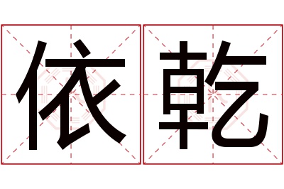 依乾名字寓意 依乾名字寓意