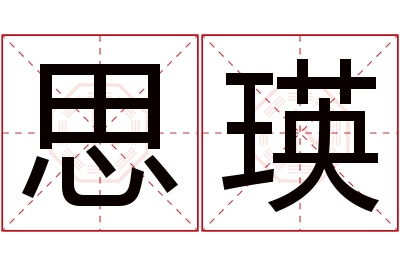 思瑛名字寓意