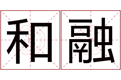 和融名字寓意