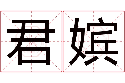 君嫔名字寓意 君嫔名字寓意