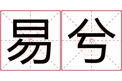 易兮名字寓意