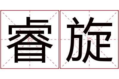 睿旋名字寓意