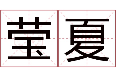 莹夏名字寓意