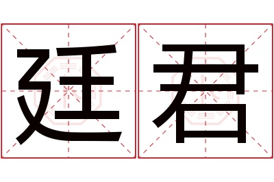 廷君名字寓意