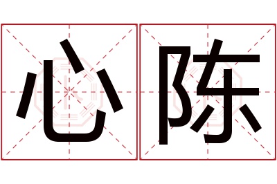 心陈名字寓意