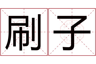 刷子名字寓意