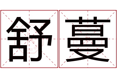 舒蔓名字寓意