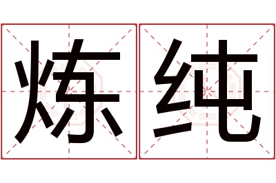 炼纯名字寓意