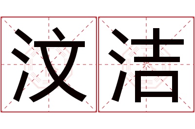 汶洁名字寓意