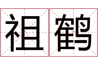 祖鹤名字寓意