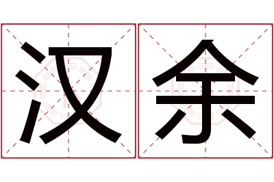 汉余名字寓意