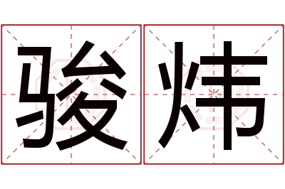 骏炜名字寓意