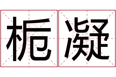 栀凝名字寓意