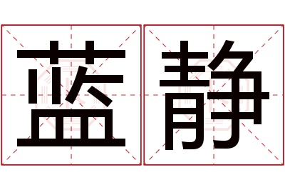 蓝静名字寓意