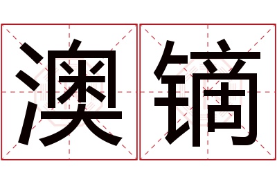 澳镝名字寓意