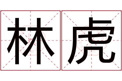 林虎名字寓意