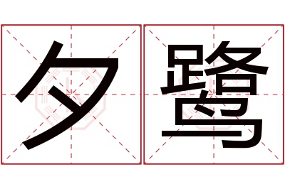 夕鹭名字寓意