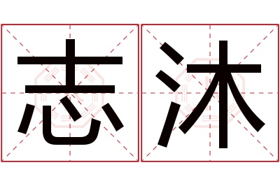 志沐名字寓意