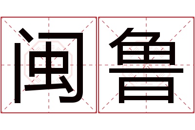 闽鲁名字寓意