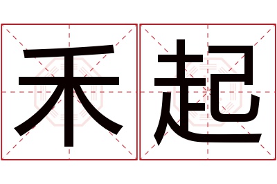 禾起名字寓意